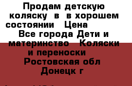 Продам детскую коляску 2в1 в хорошем состоянии › Цена ­ 5 500 - Все города Дети и материнство » Коляски и переноски   . Ростовская обл.,Донецк г.